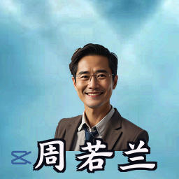周若兰